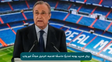 ريال مدريد يوجه تحذيرًا حاسمًا للاعبه: الرحيل مجانًا غير وارد